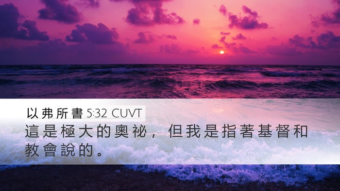 以 弗 所 書 5:32 CUVT Bible Verse Image
