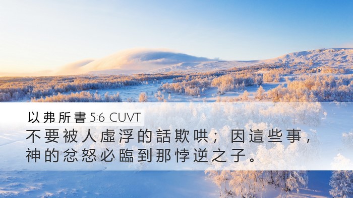 以 弗 所 書 5:6 CUVT Bible Verse Image