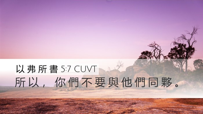 以 弗 所 書 5:7 CUVT Bible Verse Image