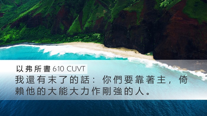 以 弗 所 書 6:10 CUVT Bible Verse Image