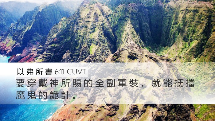 以 弗 所 書 6:11 CUVT Bible Verse Image