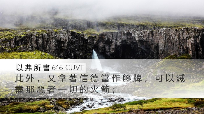 以 弗 所 書 6:16 CUVT Bible Verse Image
