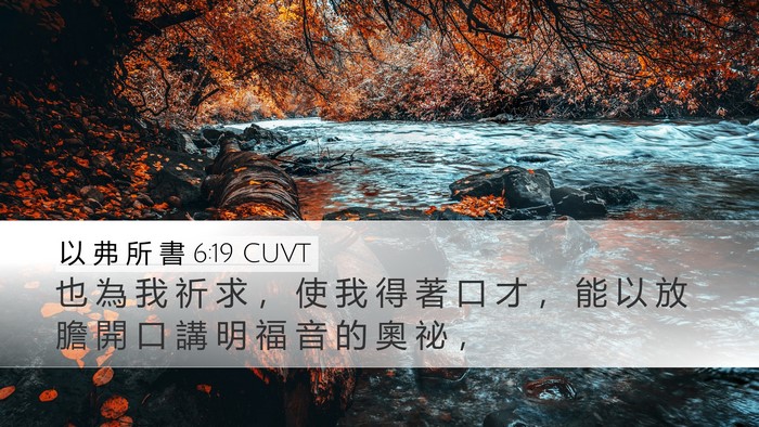 以 弗 所 書 6:19 CUVT Bible Verse Image