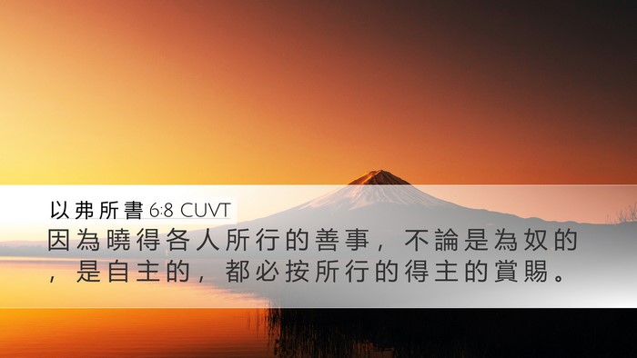 以 弗 所 書 6:8 CUVT Bible Verse Image