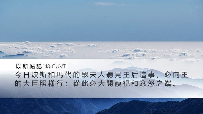 以 斯 帖 記 1:18 CUVT Desktop Wallpaper - 今 日 波 斯 和 瑪 代 的 眾 夫 人 聽 - Desktop Bible Verse Wallpaper