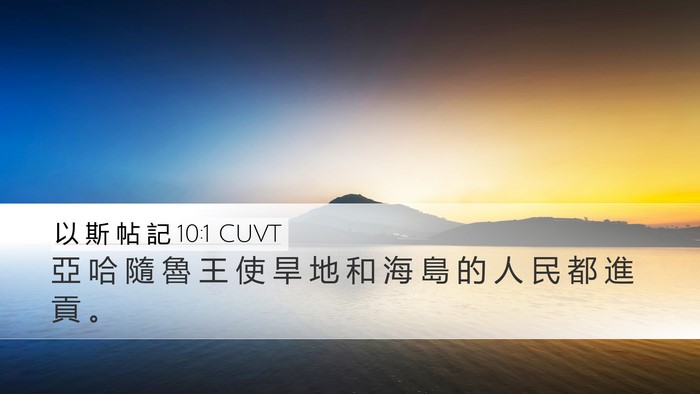 以 斯 帖 記 10:1 CUVT Desktop Wallpaper - 亞 哈 隨 魯 王 使 旱 地 和 海 島 的 - Desktop Bible Verse Wallpaper