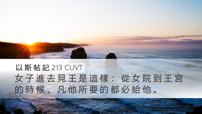 以 斯 帖 記 2:13 CUVT Desktop Wallpaper - 女 子 進 去 見 王 是 這 樣 ： 從 女 - Desktop Bible Verse Wallpaper