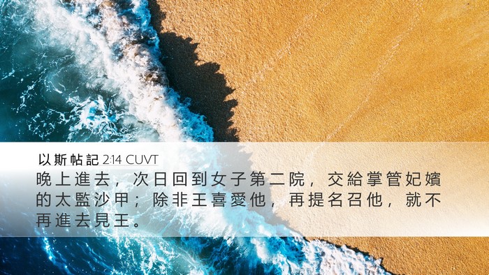以 斯 帖 記 2:14 CUVT Bible Verse Image