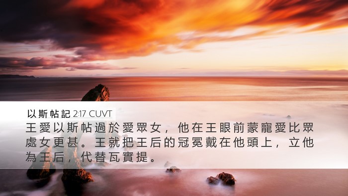 以 斯 帖 記 2:17 CUVT Bible Verse Image
