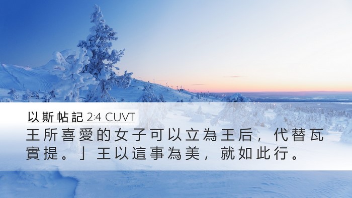 以 斯 帖 記 2:4 CUVT Bible Verse Image