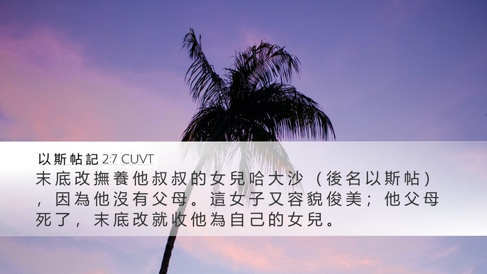 以 斯 帖 記 2:7 CUVT Bible Verse Image