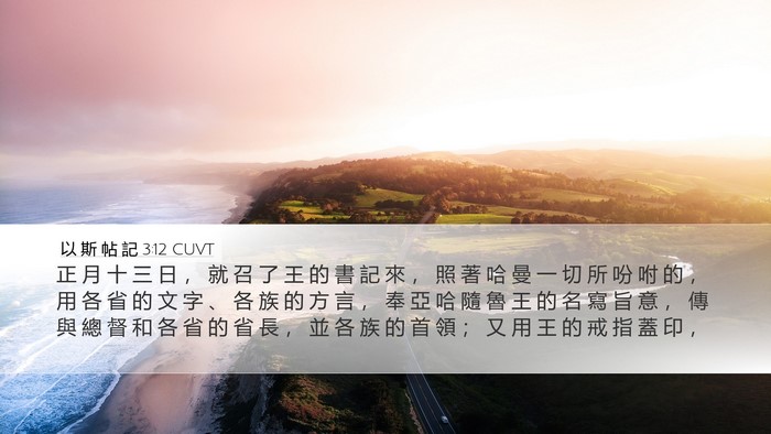以 斯 帖 記 3:12 CUVT Bible Verse Image