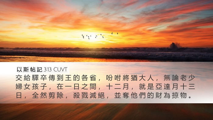 以 斯 帖 記 3:13 CUVT Bible Verse Image