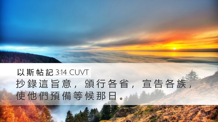 以 斯 帖 記 3:14 CUVT Bible Verse Image