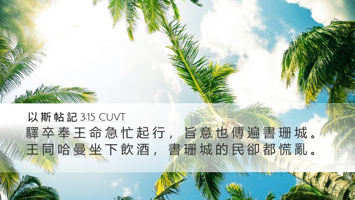 以 斯 帖 記 3:15 CUVT Bible Verse Image