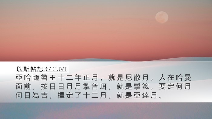 以 斯 帖 記 3:7 CUVT Bible Verse Image