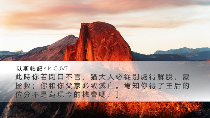 以 斯 帖 記 4:14 CUVT Bible Verse Image