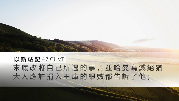以 斯 帖 記 4:7 CUVT Bible Verse Image