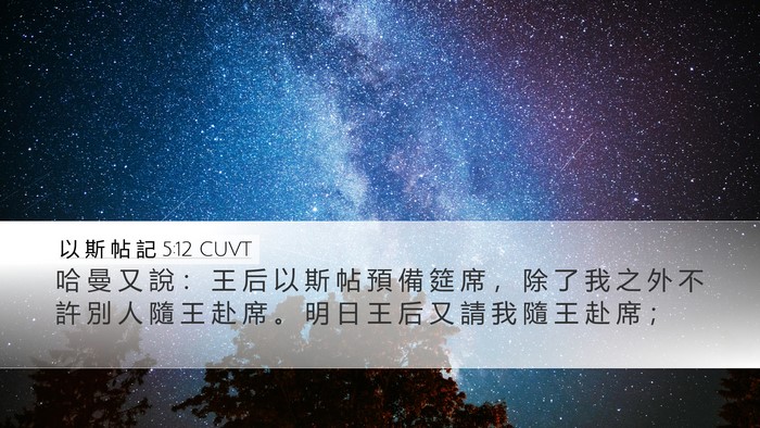以 斯 帖 記 5:12 CUVT Desktop Wallpaper - 哈 曼 又 說 ： 王 后 以 斯 帖 預 備 - Desktop Bible Verse Wallpaper