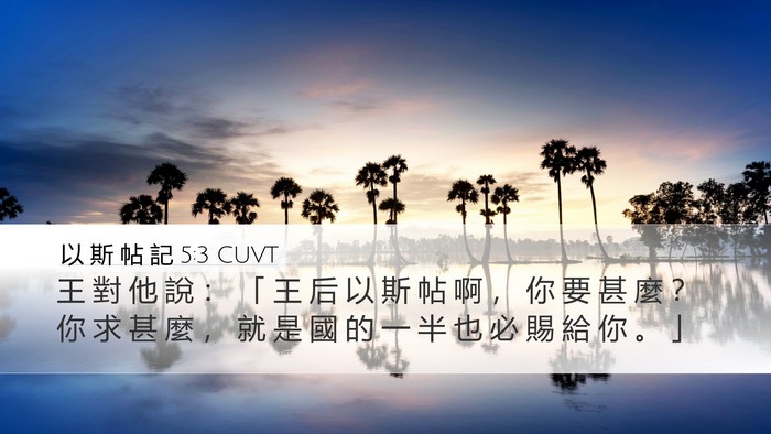 以 斯 帖 記 5:3 CUVT Bible Verse Image