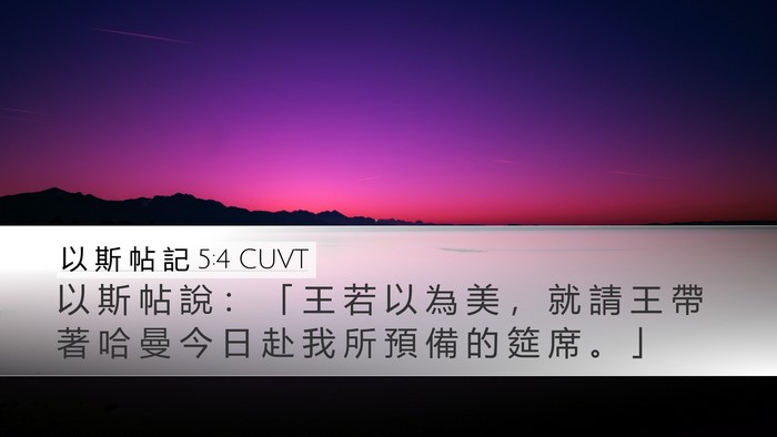 以 斯 帖 記 5:4 CUVT Bible Verse Image