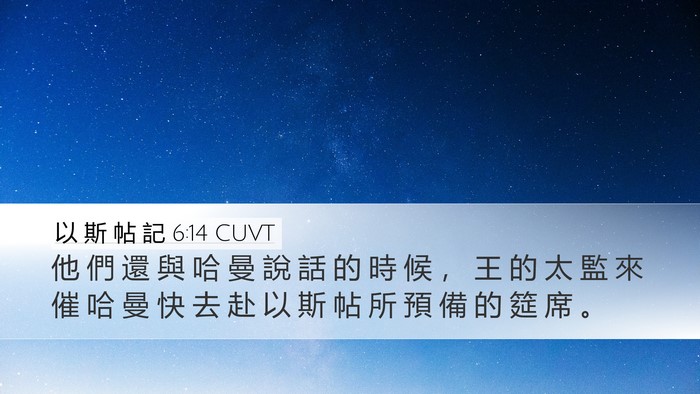 以 斯 帖 記 6:14 CUVT Bible Verse Image