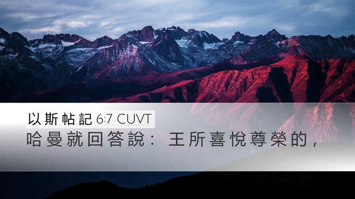 以 斯 帖 記 6:7 CUVT Desktop Wallpaper - 哈 曼 就 回 答 說 ： 王 所 喜 悅 尊 - Desktop Bible Verse Wallpaper
