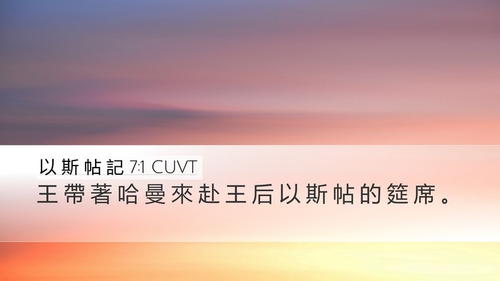 以 斯 帖 記 7:1 CUVT Desktop Wallpaper - 王 帶 著 哈 曼 來 赴 王 后 以 斯 帖 - Desktop Bible Verse Wallpaper