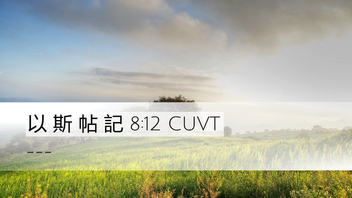以 斯 帖 記 8:12 CUVT Bible Verse Image