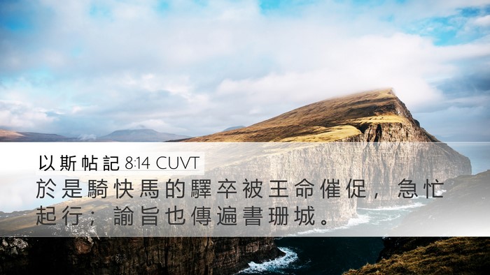 以 斯 帖 記 8:14 CUVT Bible Verse Image