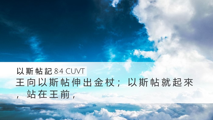 以 斯 帖 記 8:4 CUVT Desktop Wallpaper - 王 向 以 斯 帖 伸 出 金 杖 ； 以 斯 - Desktop Bible Verse Wallpaper