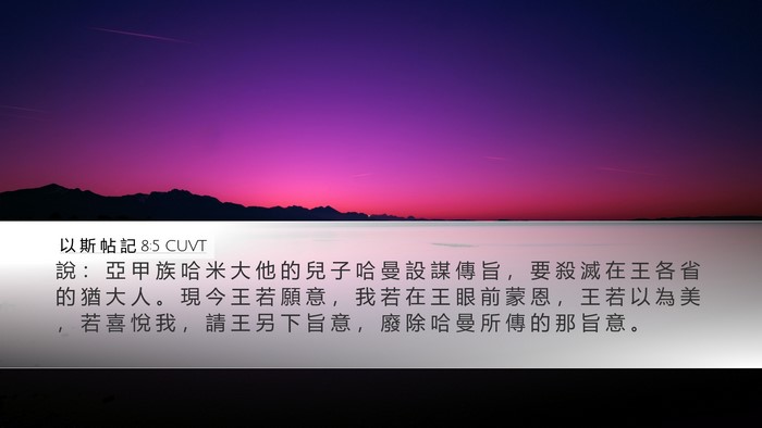 以 斯 帖 記 8:5 CUVT Bible Verse Image