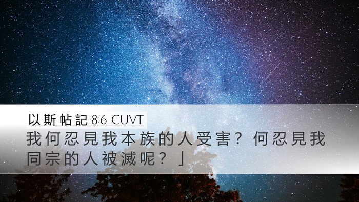 以 斯 帖 記 8:6 CUVT Bible Verse Image
