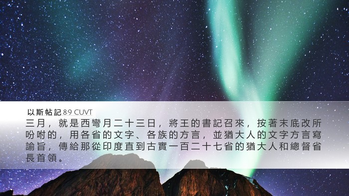 以 斯 帖 記 8:9 CUVT Bible Verse Image