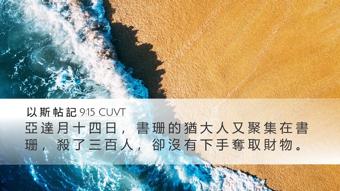 以 斯 帖 記 9:15 CUVT Bible Verse Image