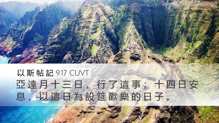 以 斯 帖 記 9:17 CUVT Bible Verse Image