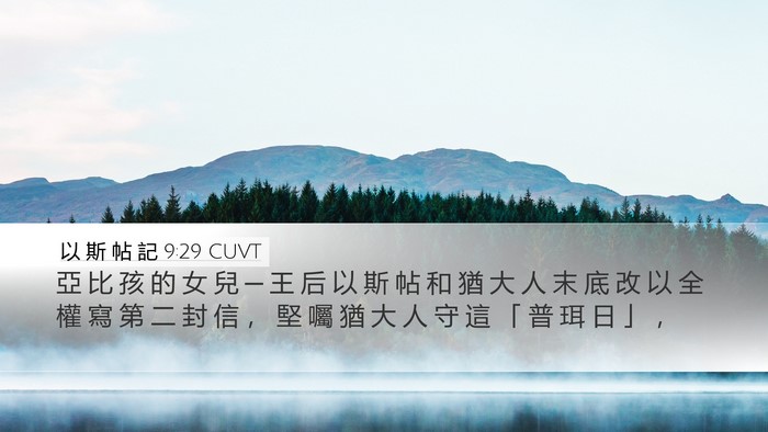 以 斯 帖 記 9:29 CUVT Desktop Wallpaper - 亞 比 孩 的 女 兒 ─ 王 后 以 斯 帖 - Desktop Bible Verse Wallpaper