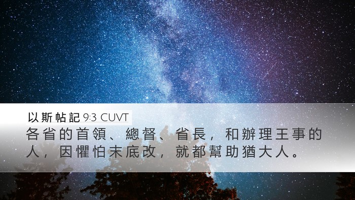 以 斯 帖 記 9:3 CUVT Bible Verse Image