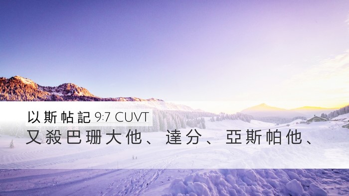 以 斯 帖 記 9:7 CUVT Desktop Wallpaper - 又 殺 巴 珊 大 他 、 達 分 、 亞 斯 - Desktop Bible Verse Wallpaper