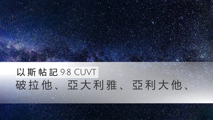 以 斯 帖 記 9:8 CUVT Desktop Wallpaper - 破 拉 他 、 亞 大 利 雅 、 亞 利 大 - Desktop Bible Verse Wallpaper