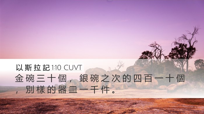 以 斯 拉 記 1:10 CUVT Desktop Wallpaper - 金 碗 三 十 個 ， 銀 碗 之 次 的 四 - Desktop Bible Verse Wallpaper