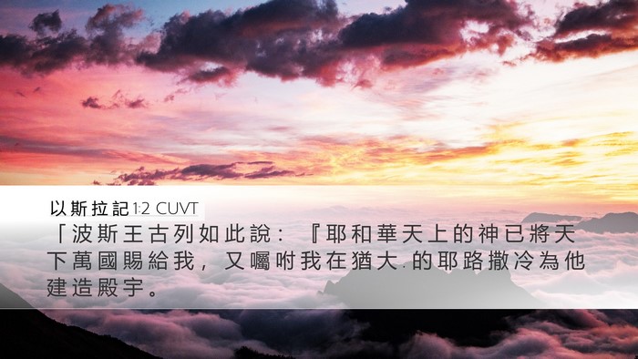 以 斯 拉 記 1:2 CUVT Bible Verse Image