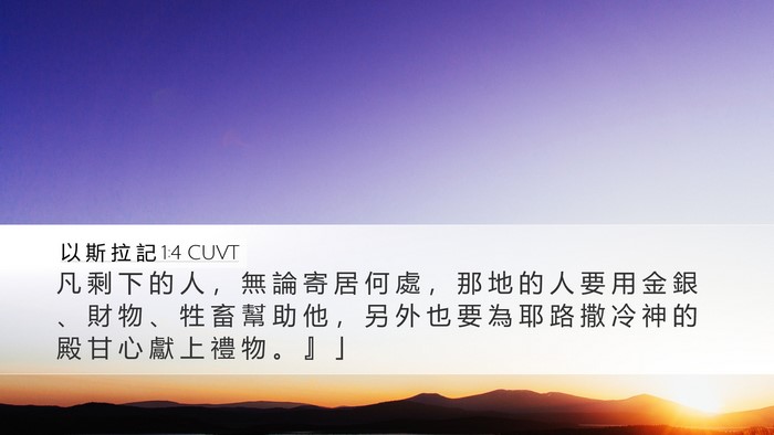 以 斯 拉 記 1:4 CUVT Desktop Wallpaper - 凡 剩 下 的 人 ， 無 論 寄 居 何 處 - Desktop Bible Verse Wallpaper