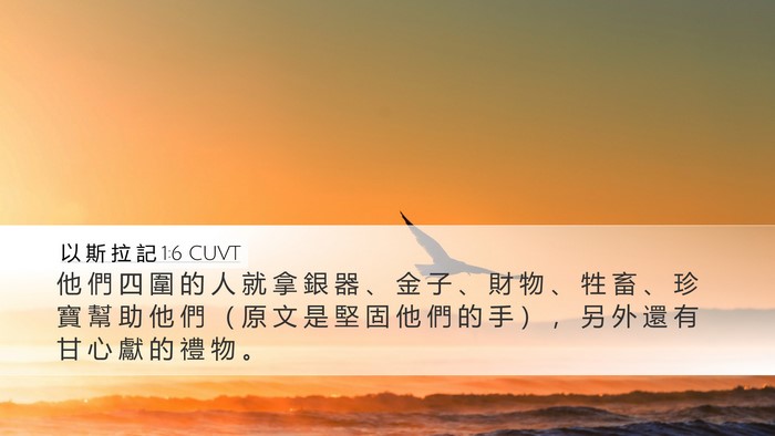 以 斯 拉 記 1:6 CUVT Bible Verse Image