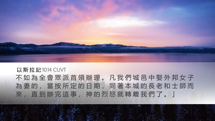 以 斯 拉 記 10:14 CUVT Bible Verse Image