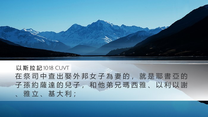 以 斯 拉 記 10:18 CUVT Bible Verse Image