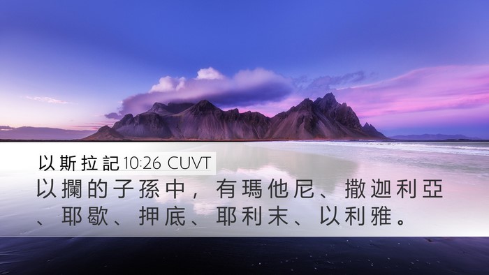 以 斯 拉 記 10:26 CUVT Bible Verse Image