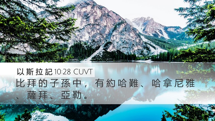 以 斯 拉 記 10:28 CUVT Bible Verse Image