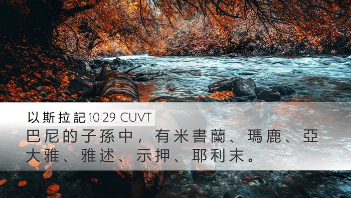 以 斯 拉 記 10:29 CUVT Bible Verse Image