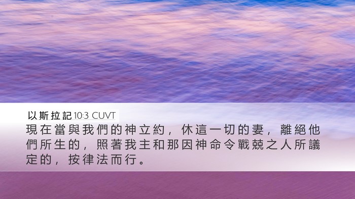 以 斯 拉 記 10:3 CUVT Bible Verse Image